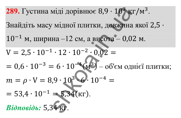 Відповідь до завдання 289 з алгебри для 8 класу (Мерзляк, 2025): 9. Властивості степеня...