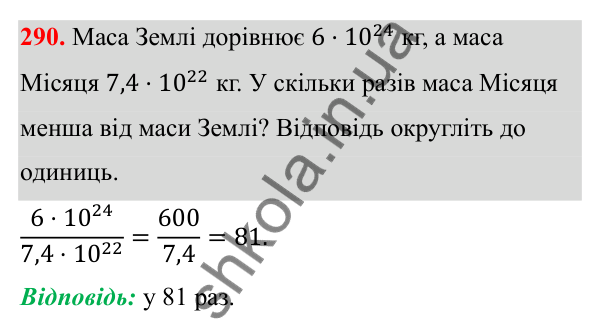 Відповідь до завдання 290 з алгебри для 8 класу (Мерзляк, 2025): 9. Властивості степеня...