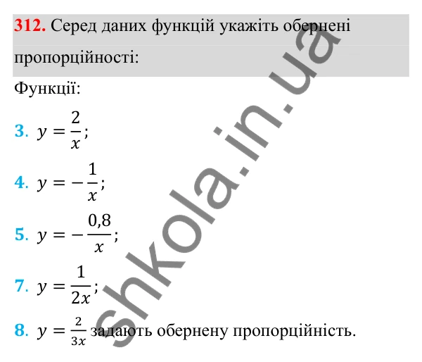Відповідь до завдання 312 з алгебри для 8 класу (Мерзляк, 2025): 10. Функція y = k/x та її графік