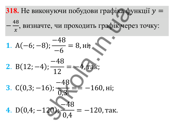 Відповідь до завдання 318 з алгебри для 8 класу (Мерзляк, 2025): 10. Функція y = k/x та її графік
