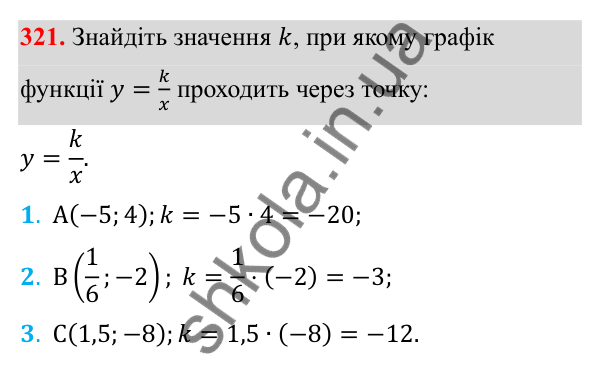 Відповідь до завдання 321 з алгебри для 8 класу (Мерзляк, 2025): 10. Функція y = k/x та її графік