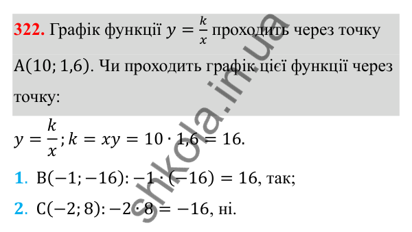 Відповідь до завдання 322 з алгебри для 8 класу (Мерзляк, 2025): 10. Функція y = k/x та її графік