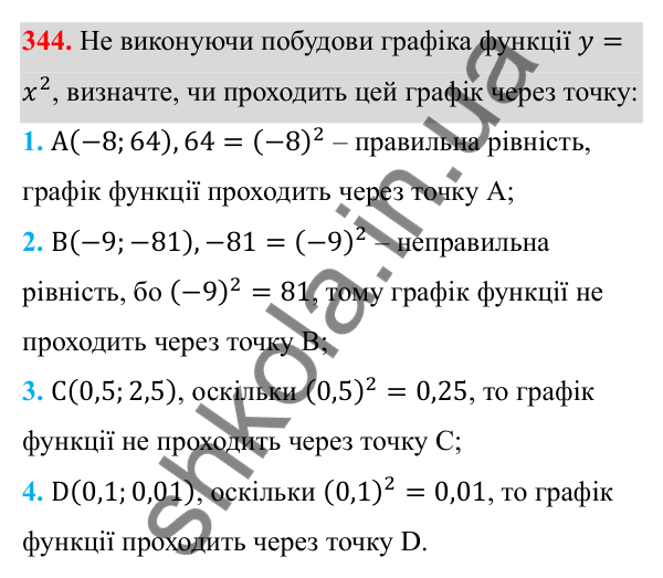 Відповідь до завдання 344 з алгебри для 8 класу (Мерзляк, 2025): 11. Функція y = x² та її графік