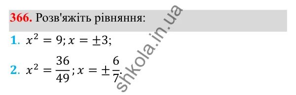 Відповідь до завдання 366 з алгебри для 8 класу (Мерзляк, 2025): 11. Функція y = x² та її графік