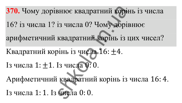 Відповідь до завдання 370 з алгебри для 8 класу (Мерзляк, 2025): 12. Квадратні корені...