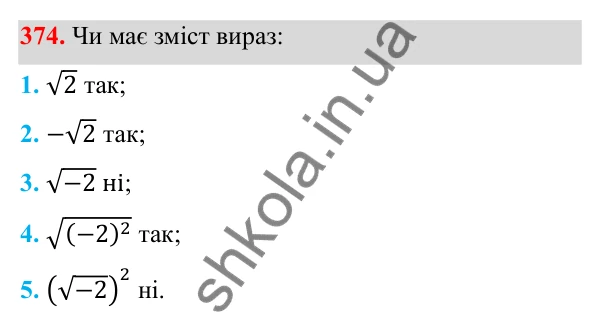 Відповідь до завдання 374 з алгебри для 8 класу (Мерзляк, 2025): 12. Квадратні корені...