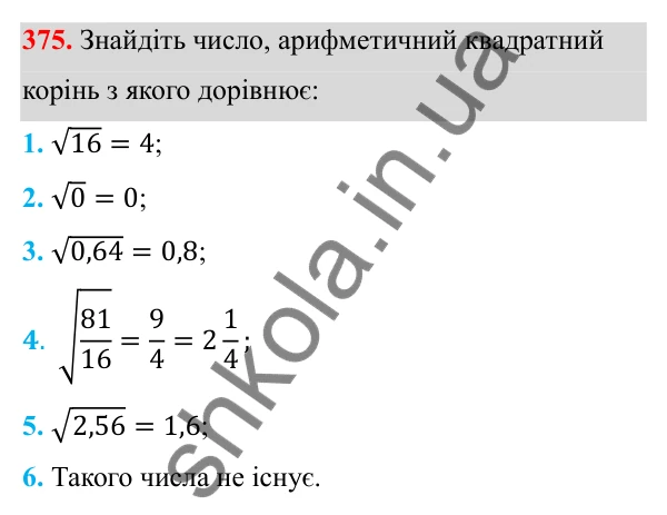 Відповідь до завдання 375 з алгебри для 8 класу (Мерзляк, 2025): 12. Квадратні корені...