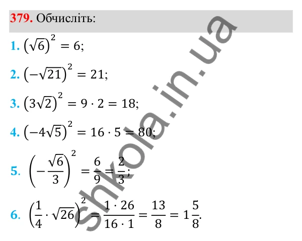 Відповідь до завдання 379 з алгебри для 8 класу (Мерзляк, 2025): 12. Квадратні корені...