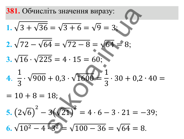 Відповідь до завдання 381 з алгебри для 8 класу (Мерзляк, 2025): 12. Квадратні корені...