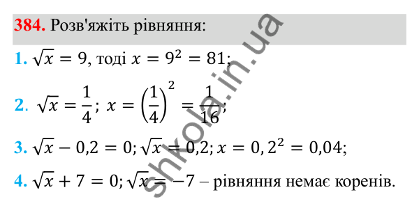 Відповідь до завдання 384 з алгебри для 8 класу (Мерзляк, 2025): 12. Квадратні корені...