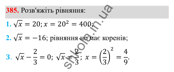 Відповідь до завдання 385 з алгебри для 8 класу (Мерзляк, 2025): 12. Квадратні корені...