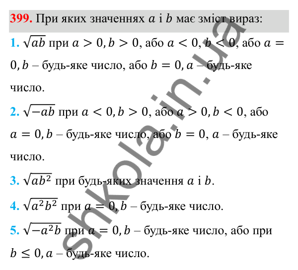 Відповідь до завдання 399 з алгебри для 8 класу (Мерзляк, 2025): 12. Квадратні корені...