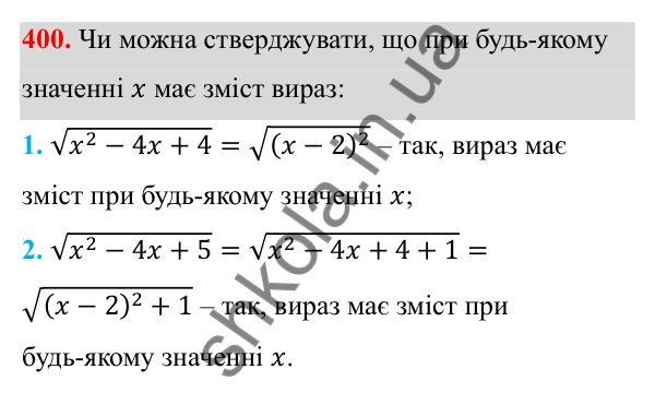 Відповідь до завдання 400 з алгебри для 8 класу (Мерзляк, 2025): 12. Квадратні корені...