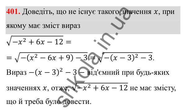 Відповідь до завдання 401 з алгебри для 8 класу (Мерзляк, 2025): 12. Квадратні корені...
