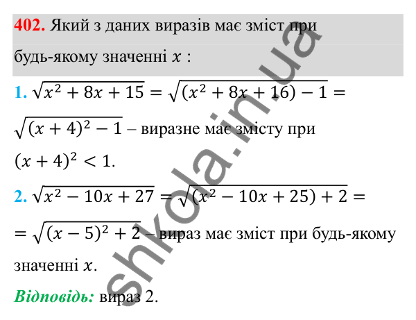 Відповідь до завдання 402 з алгебри для 8 класу (Мерзляк, 2025): 12. Квадратні корені...