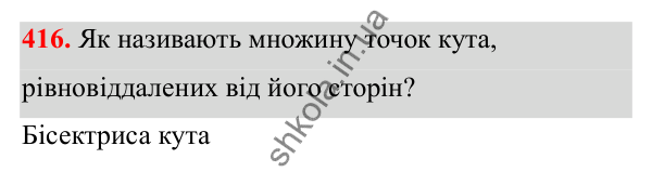 Відповідь до завдання 416 з алгебри для 8 класу (Мерзляк, 2025): 13. Множина та її елементи. Підмножина