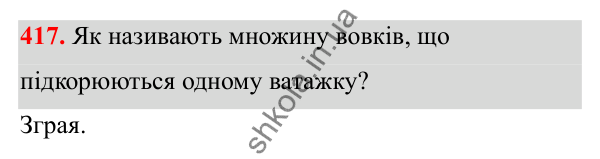 Відповідь до завдання 417 з алгебри для 8 класу (Мерзляк, 2025): 13. Множина та її елементи. Підмножина