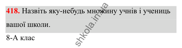 Відповідь до завдання 418 з алгебри для 8 класу (Мерзляк, 2025): 13. Множина та її елементи. Підмножина