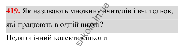 Відповідь до завдання 419 з алгебри для 8 класу (Мерзляк, 2025): 13. Множина та її елементи. Підмножина