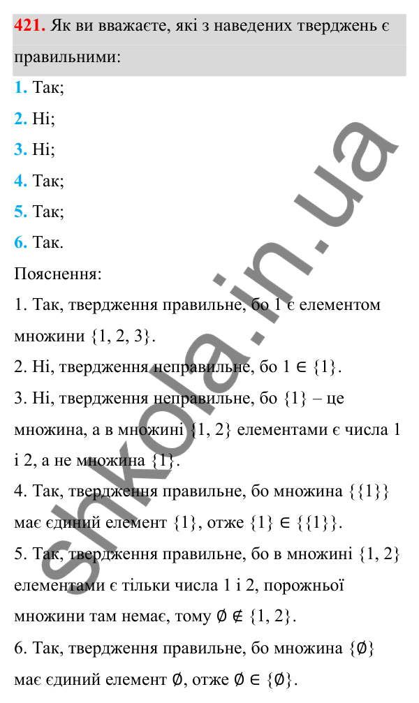 Відповідь до завдання 421 з алгебри для 8 класу (Мерзляк, 2025): 13. Множина та її елементи. Підмножина
