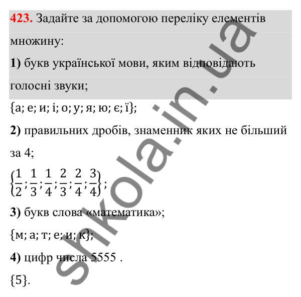 Відповідь до завдання 423 з алгебри для 8 класу (Мерзляк, 2025): 13. Множина та її елементи. Підмножина