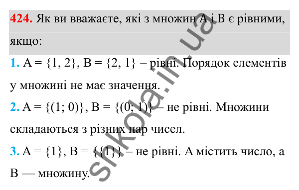 Відповідь до завдання 424 з алгебри для 8 класу (Мерзляк, 2025): 13. Множина та її елементи. Підмножина