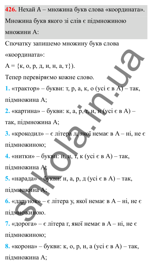 Відповідь до завдання 426 з алгебри для 8 класу (Мерзляк, 2025): 13. Множина та її елементи. Підмножина