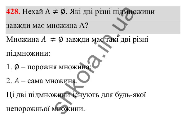 Відповідь до завдання 428 з алгебри для 8 класу (Мерзляк, 2025): 13. Множина та її елементи. Підмножина