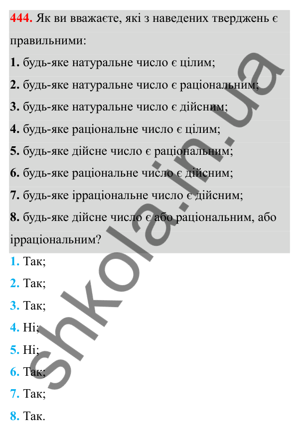 Відповідь до завдання 444 з алгебри для 8 класу (Мерзляк, 2025): 14. Числові множини