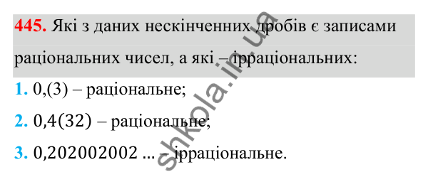 Відповідь до завдання 445 з алгебри для 8 класу (Мерзляк, 2025): 14. Числові множини