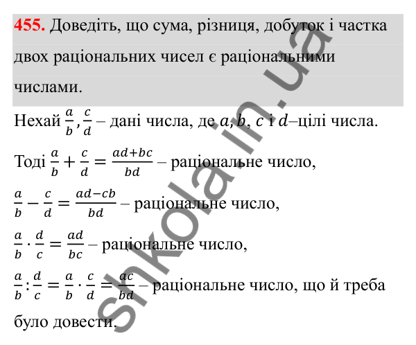 Відповідь до завдання 455 з алгебри для 8 класу (Мерзляк, 2025): 14. Числові множини
