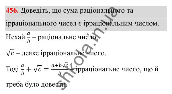 Відповідь до завдання 456 з алгебри для 8 класу (Мерзляк, 2025): 14. Числові множини