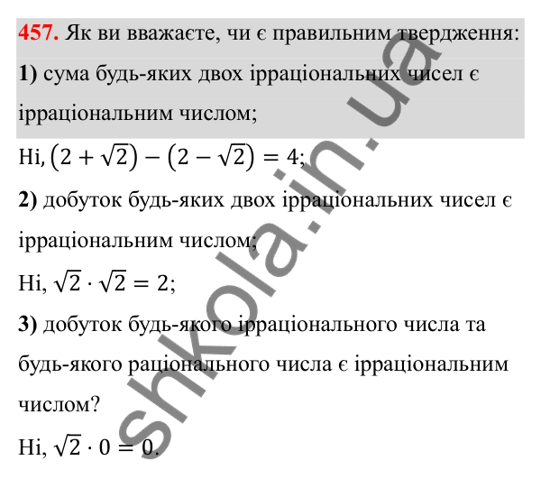 Відповідь до завдання 457 з алгебри для 8 класу (Мерзляк, 2025): 14. Числові множини