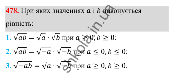 Відповідь до завдання 478 з алгебри для 8 класу (Мерзляк, 2025): 15. Властивості арифметичного...
