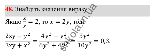 Відповідь до завдання 48 з алгебри для 8 класу (Мерзляк, 2025): 2. Основна властивість...
