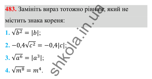 Відповідь до завдання 483 з алгебри для 8 класу (Мерзляк, 2025): 15. Властивості арифметичного...