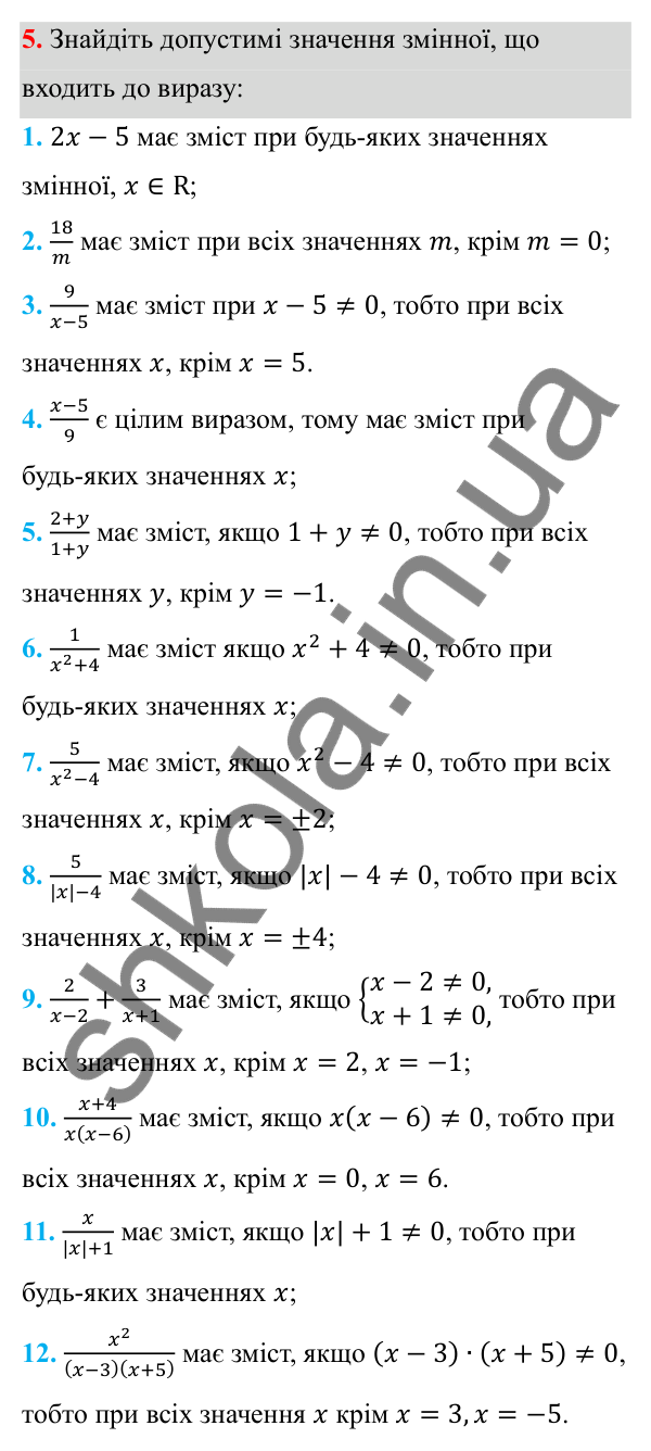 Відповідь до завдання 5 з алгебри для 8 класу (Мерзляк, 2025): 1. Раціональні дроби