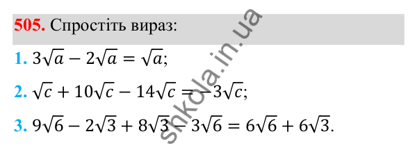 Відповідь до завдання 505 з алгебри для 8 класу (Мерзляк, 2025): 16. Тотожні перетворення виразів...