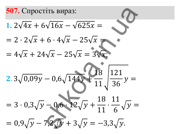Відповідь до завдання 507 з алгебри для 8 класу (Мерзляк, 2025): 16. Тотожні перетворення виразів...