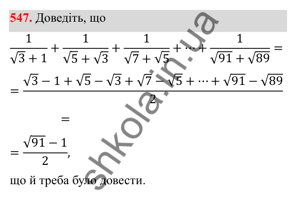 Відповідь до завдання 547 з алгебри для 8 класу (Мерзляк, 2025): 16. Тотожні перетворення виразів...