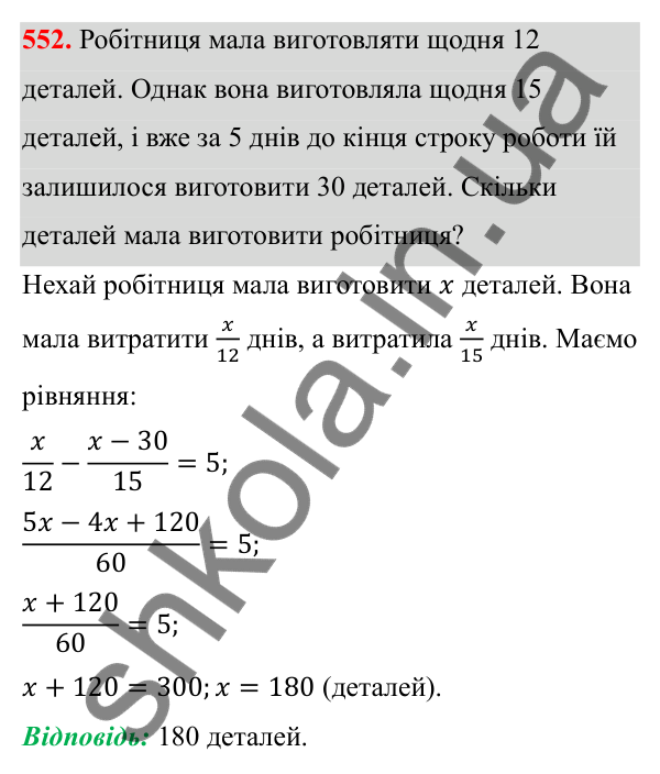 Відповідь до завдання 552 з алгебри для 8 класу (Мерзляк, 2025): 16. Тотожні перетворення виразів...