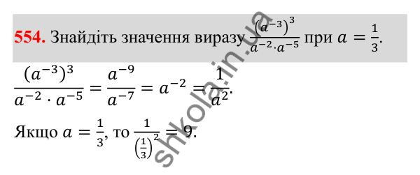 Відповідь до завдання 554 з алгебри для 8 класу (Мерзляк, 2025): 16. Тотожні перетворення виразів...