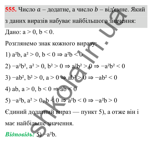 Відповідь до завдання 555 з алгебри для 8 класу (Мерзляк, 2025): 16. Тотожні перетворення виразів...