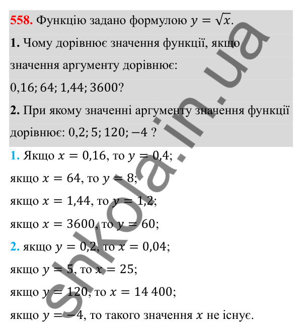 Відповідь до завдання 558 з алгебри для 8 класу (Мерзляк, 2025): 17. Функція y = √x та її графік
