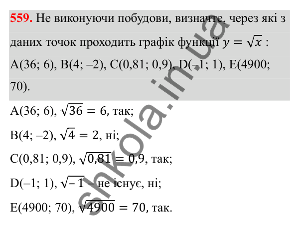 Відповідь до завдання 559 з алгебри для 8 класу (Мерзляк, 2025): 17. Функція y = √x та її графік