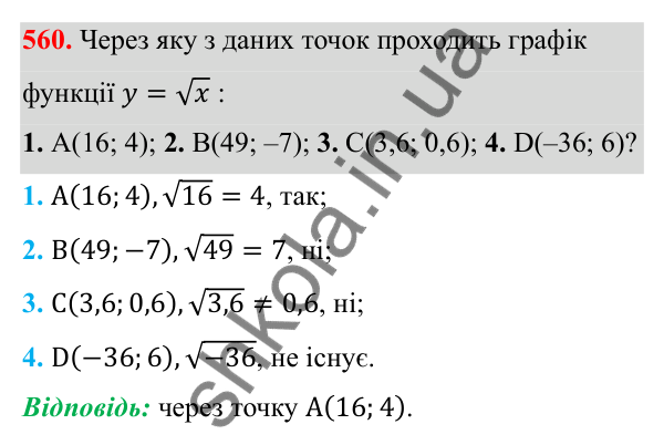 Відповідь до завдання 560 з алгебри для 8 класу (Мерзляк, 2025): 17. Функція y = √x та її графік