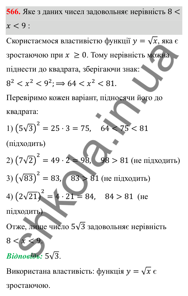 Відповідь до завдання 566 з алгебри для 8 класу (Мерзляк, 2025): 17. Функція y = √x та її графік