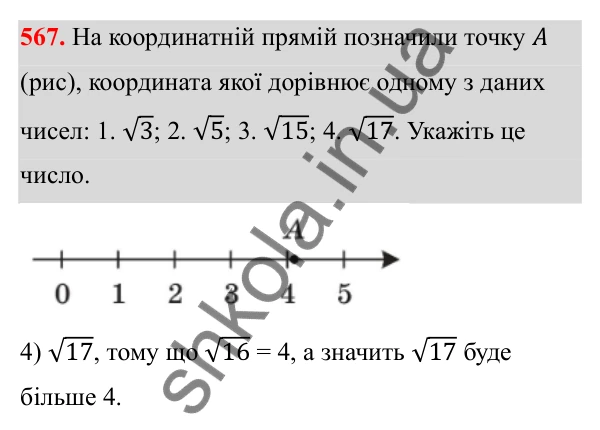 Відповідь до завдання 567 з алгебри для 8 класу (Мерзляк, 2025): 17. Функція y = √x та її графік