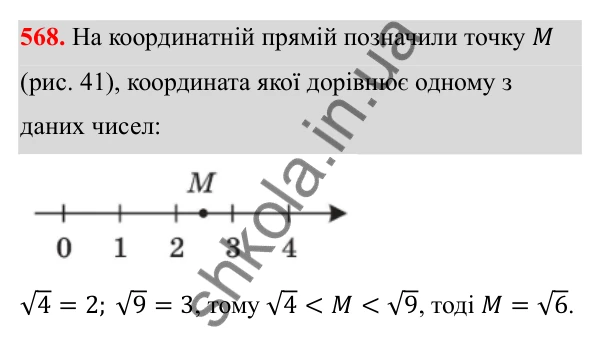 Відповідь до завдання 568 з алгебри для 8 класу (Мерзляк, 2025): 17. Функція y = √x та її графік