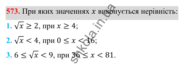 Відповідь до завдання 573 з алгебри для 8 класу (Мерзляк, 2025): 17. Функція y = √x та її графік